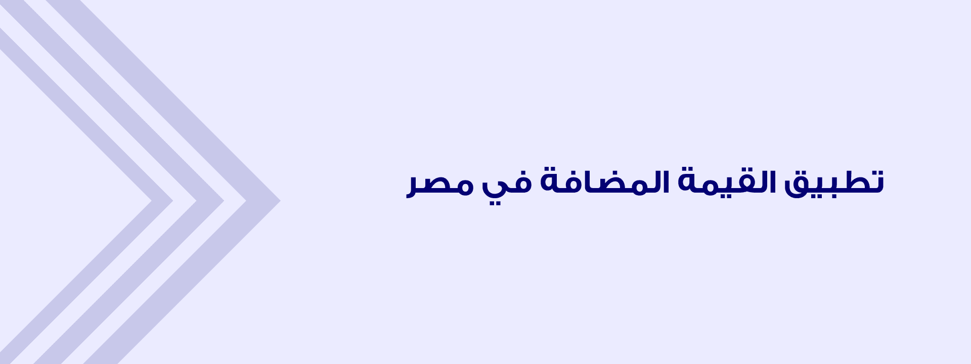 ضريبة القيمة المضافة