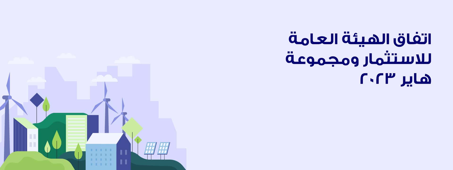 اتفاق الهيئة العامة للاستثمار ومجموعة هاير 2023