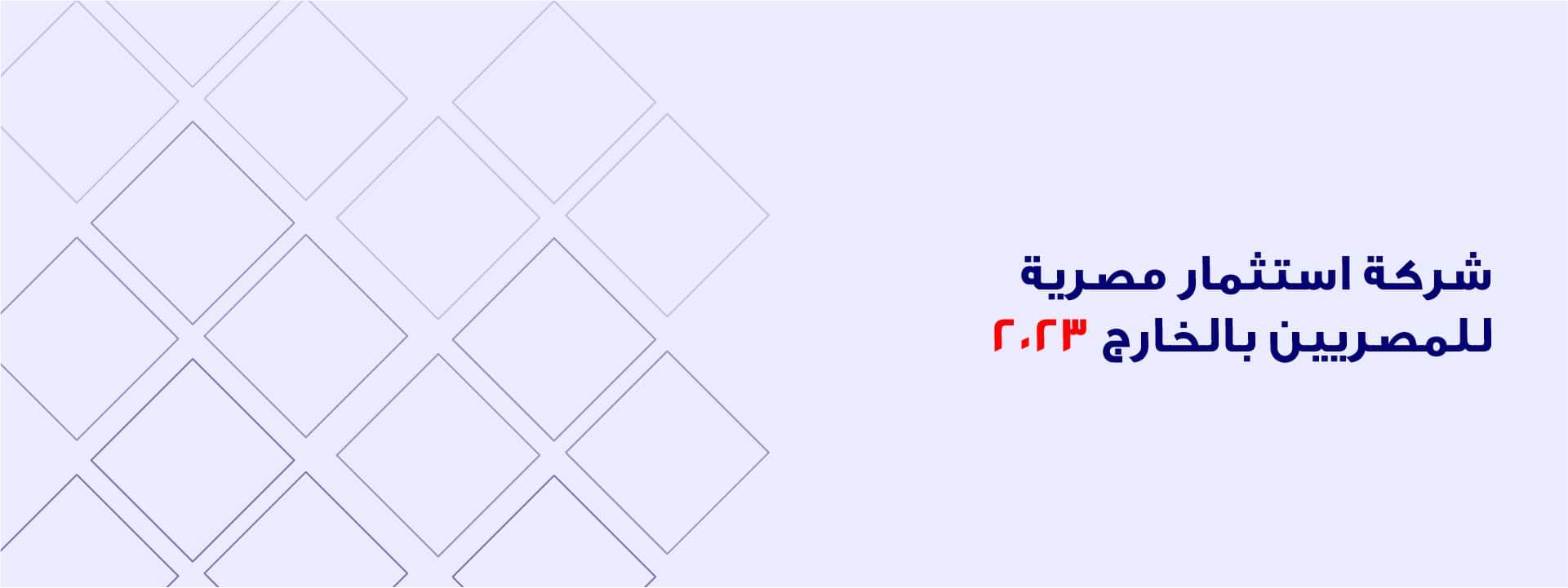 شركة استثمار مصرية للمصريين بالخارج 2023