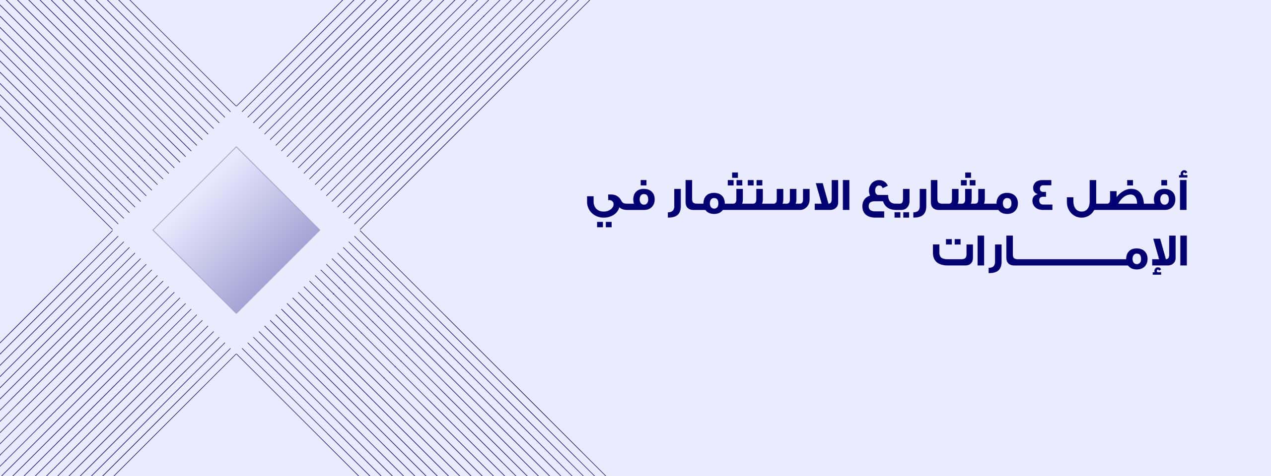 أفضل 4 مشاريع الاستثمار في الإمارات