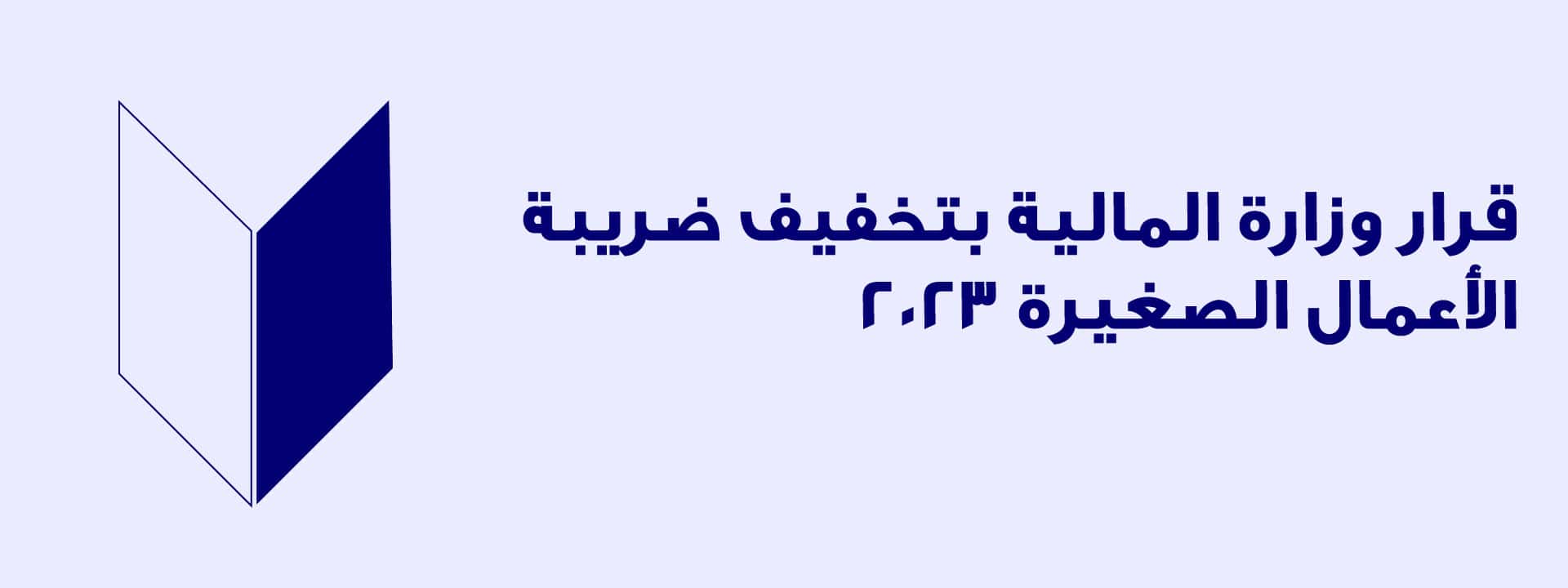 ضريبة الأعمال الصغيرة