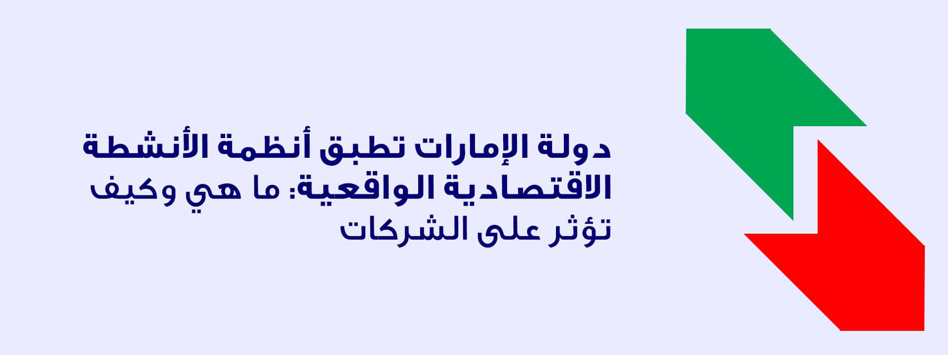 دولة الإمارات تطبق أنظمة الأنشطة الاقتصادية الواقعية: ما هي وكيف تؤثر على الشركات