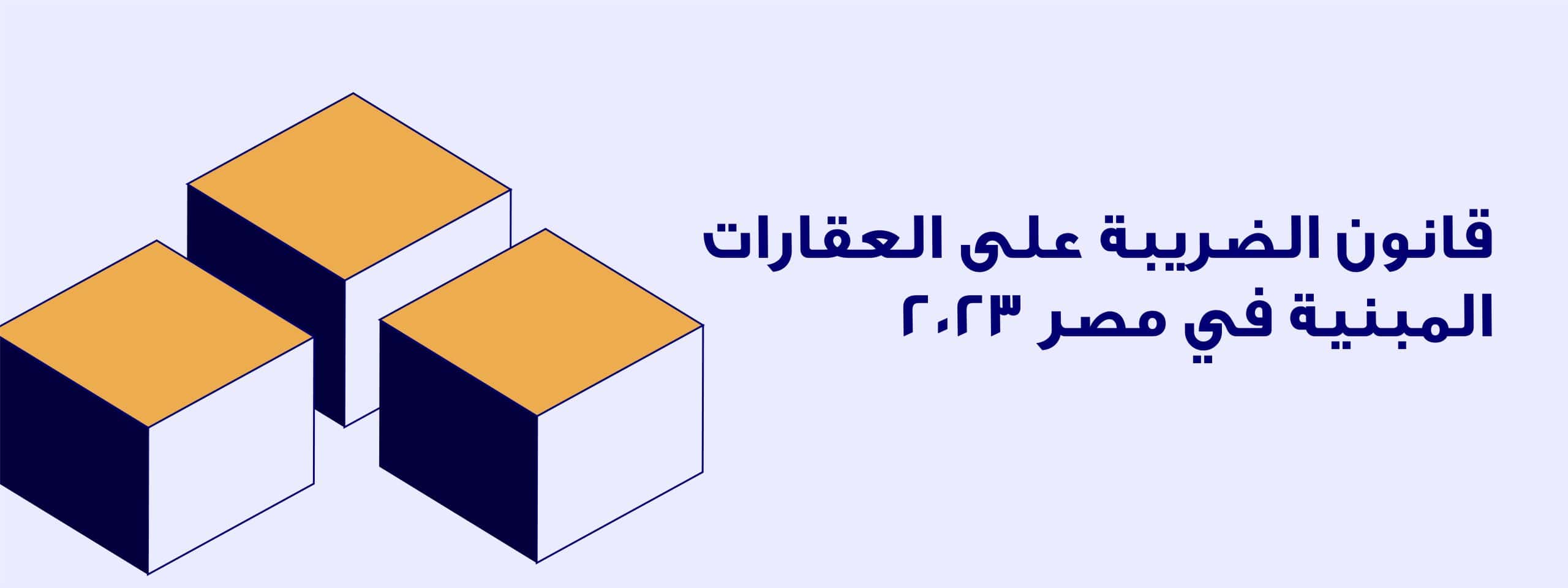 قانون الضريبة على العقارات المبنية في مصر 2023