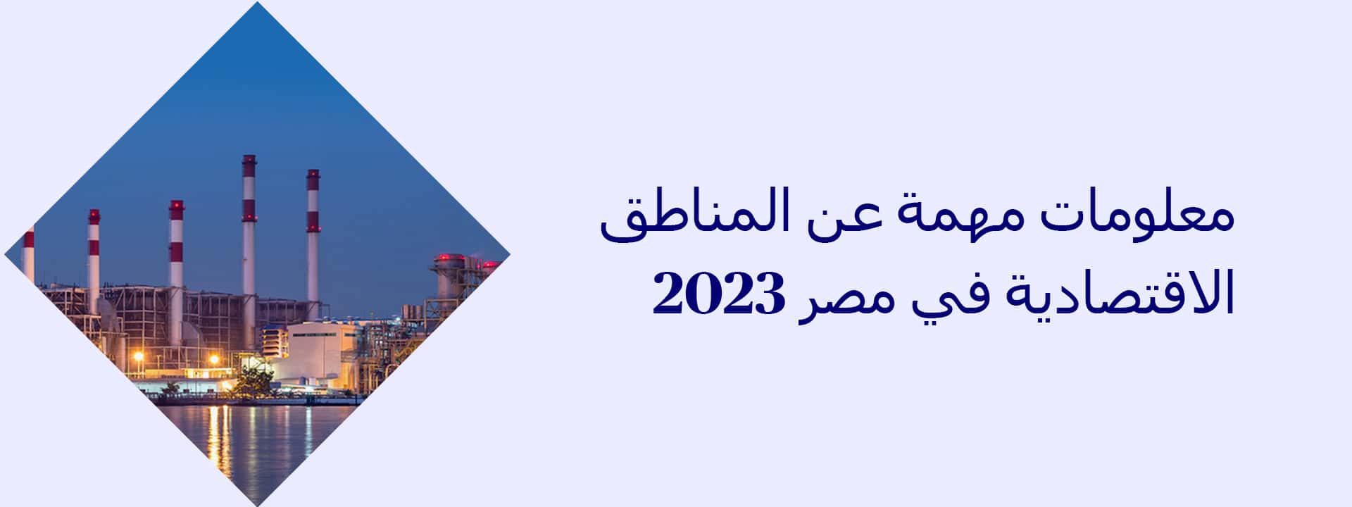 معلومات مهمة عن المناطق الاقتصادية في مصر 2023