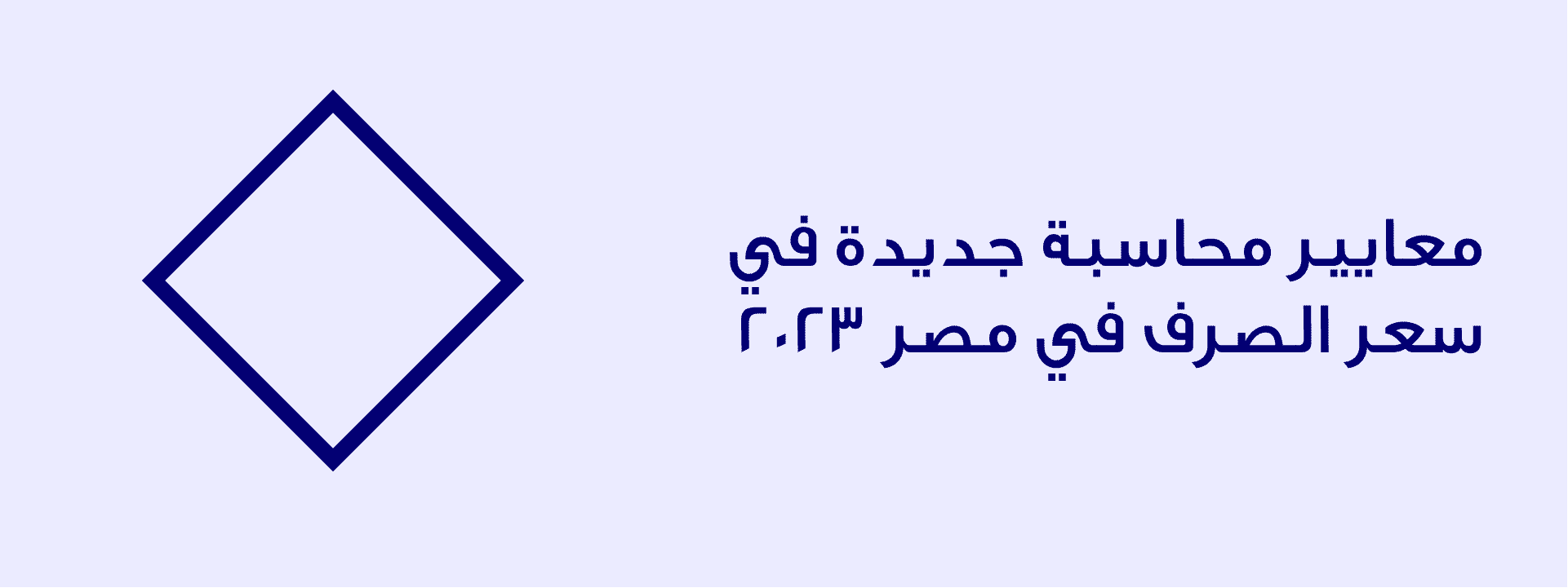 معايير محاسبة جديدة في سعر الصرف في مصر 2023