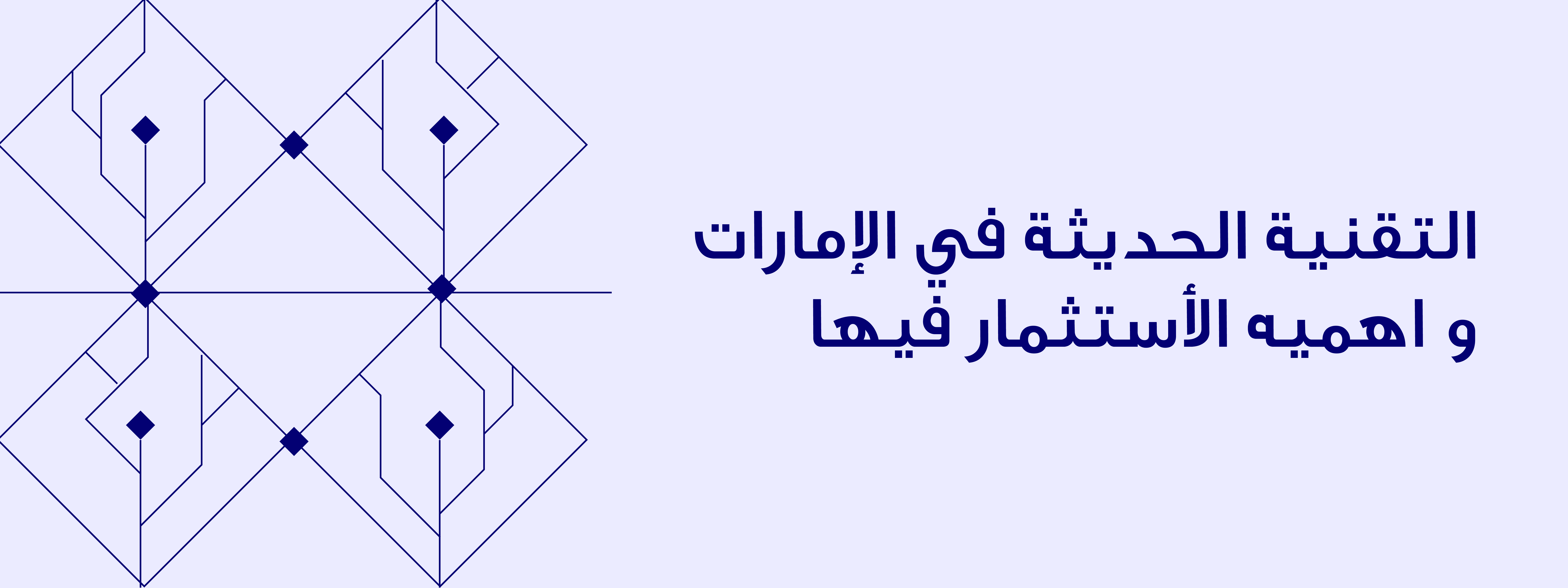 التقنية الحديثة في الإمارات و اهميه الأستثمار فيها