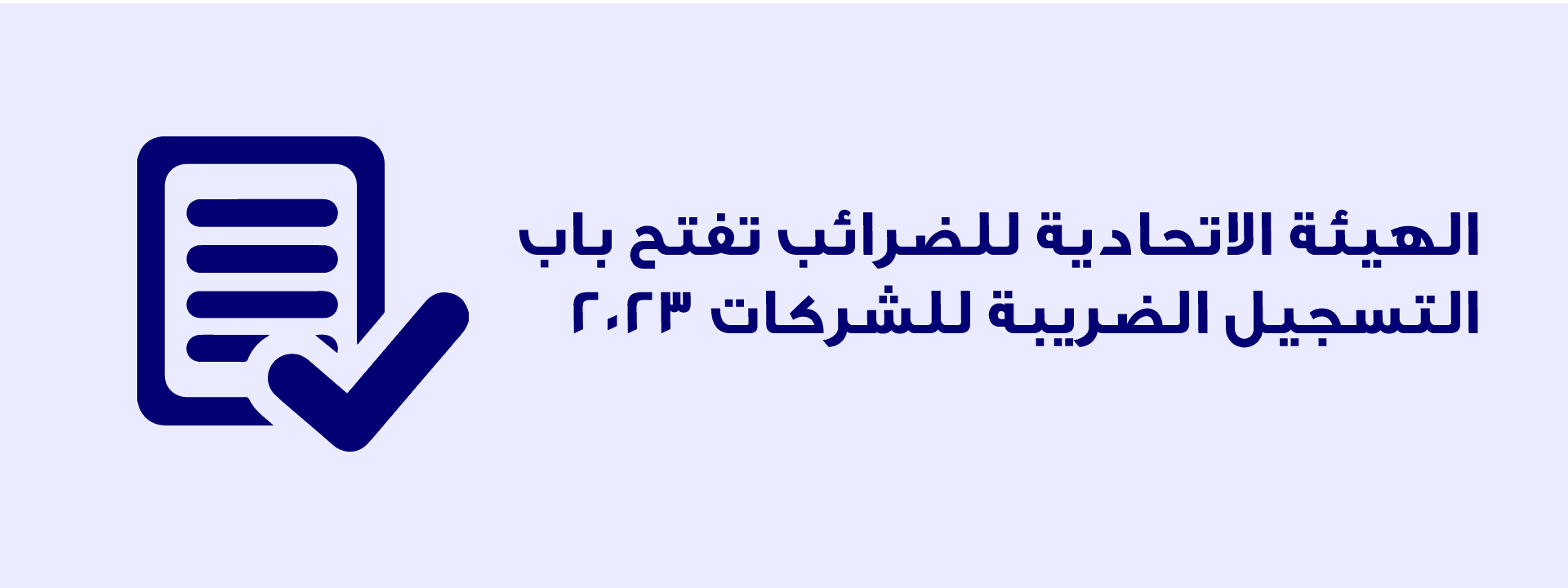 فوائد تسجيل الضريبة للشركات