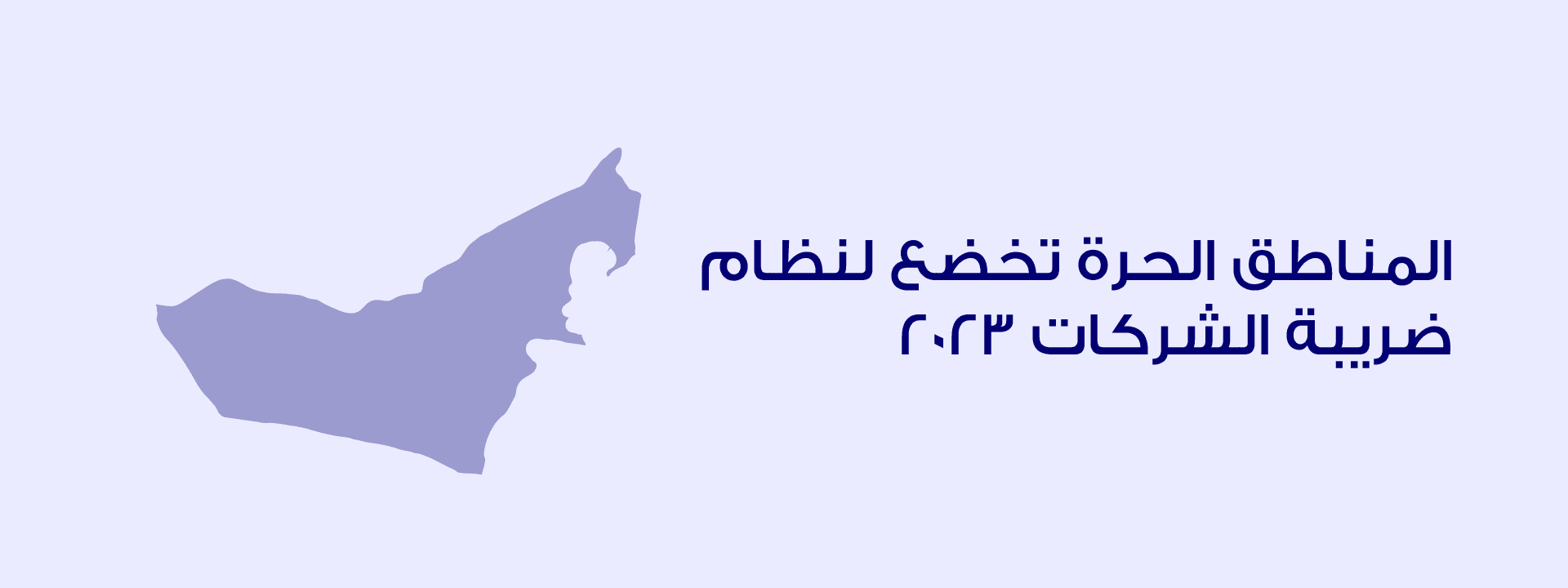 المناطق الحرة