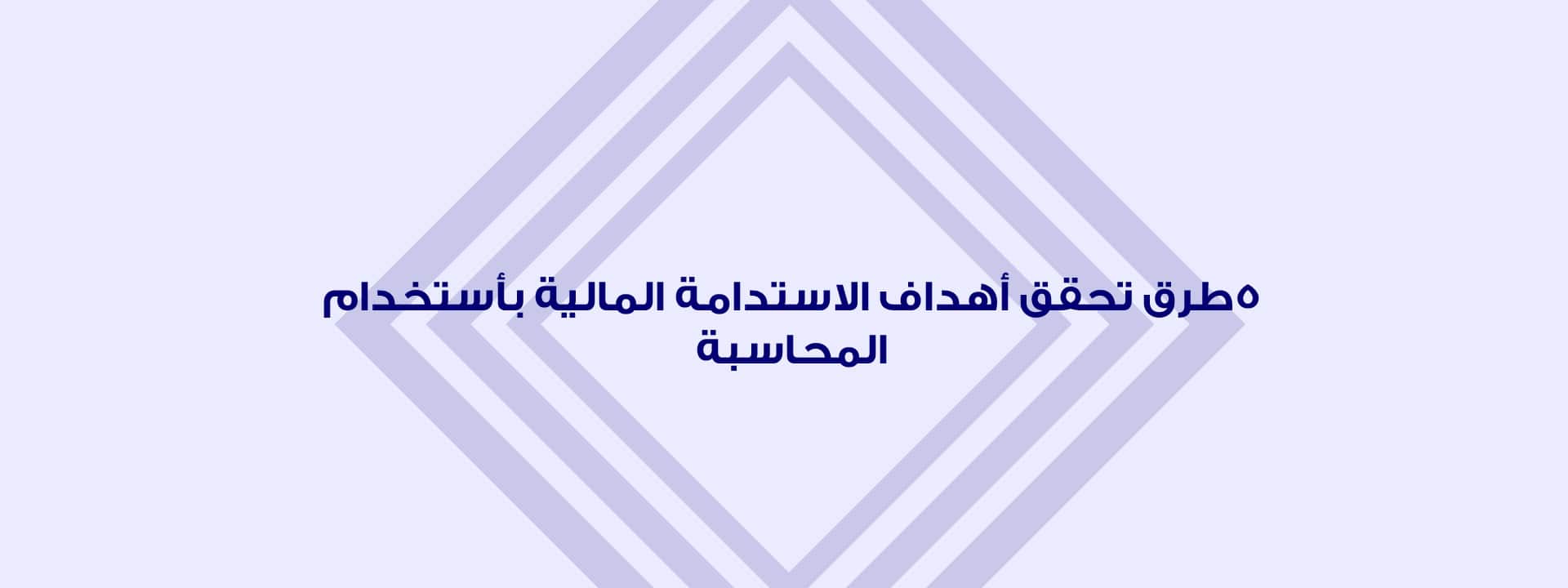 الاستدامة المالية