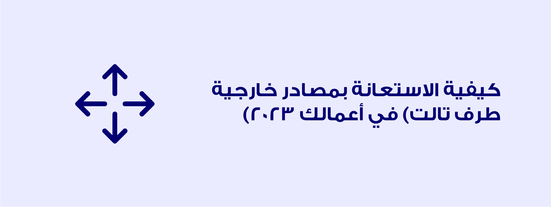 مصادر خارجية