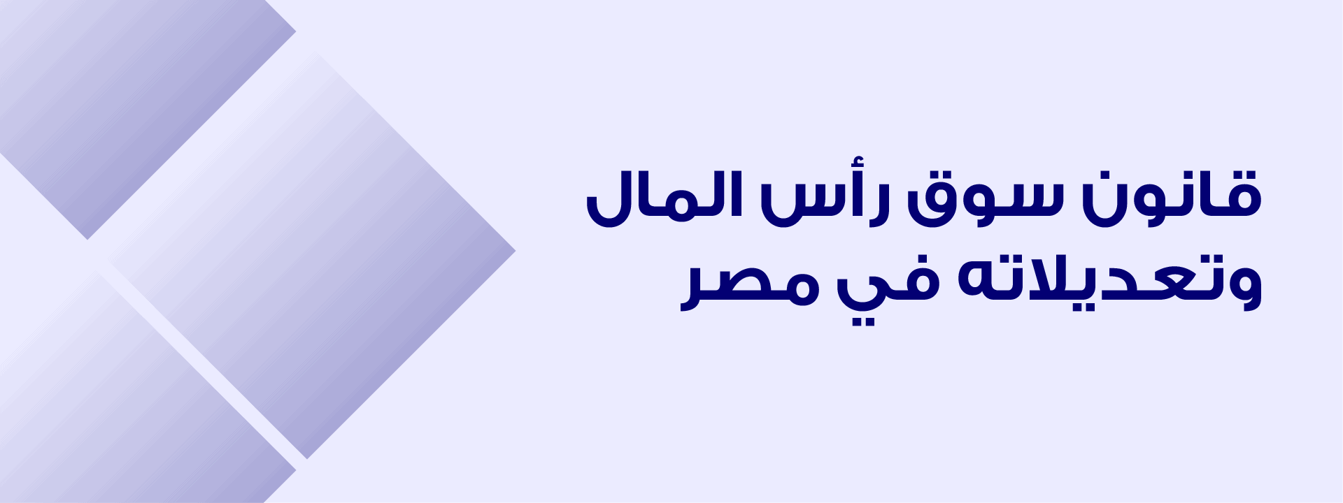 قانون سوق رأس المال وتعديلاته في مصر