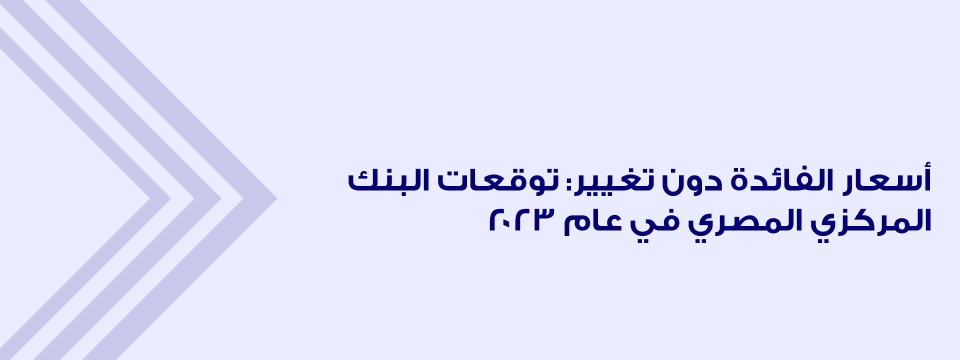 أسعار الفائدة