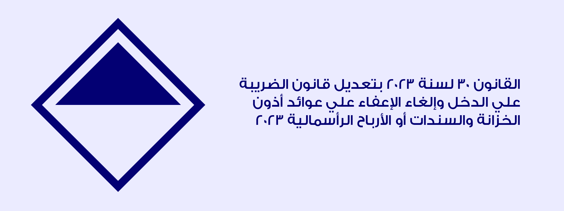 قانون الضريبة على الدخل