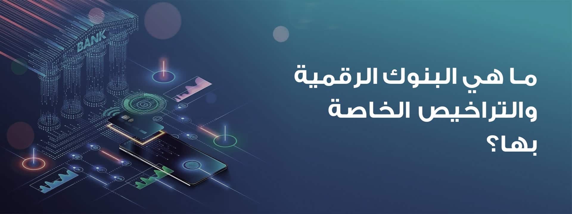 البنوك الرقمية