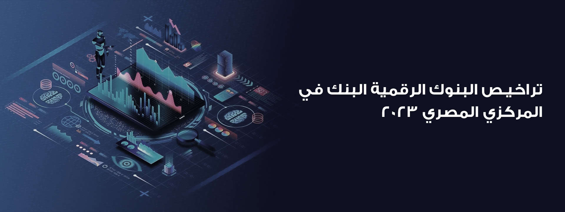 تراخيص البنوك الرقمية البنك في المركزي المصري 2023