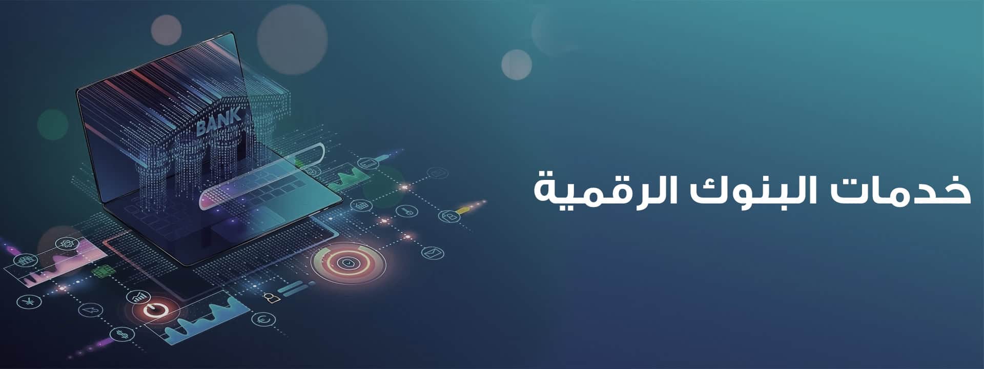 خدمات البنوك الرقمية