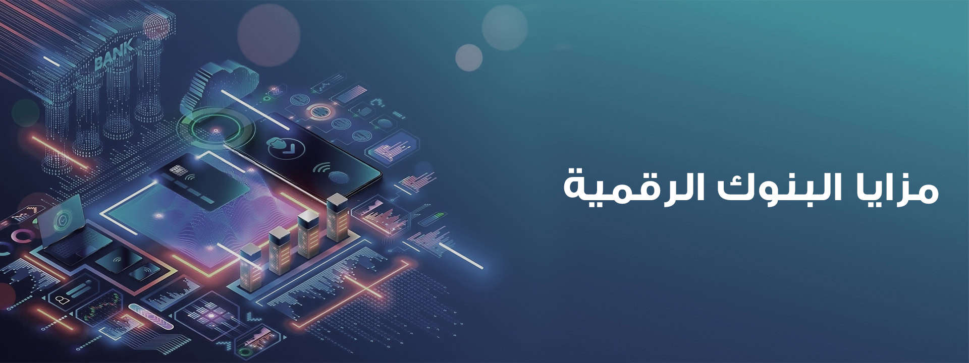 البنوك الرقمية