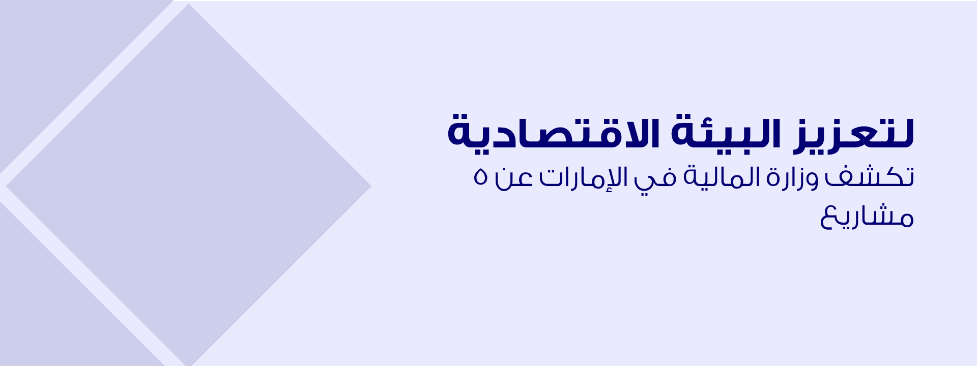 تعزيز البيئة الاقتصادية