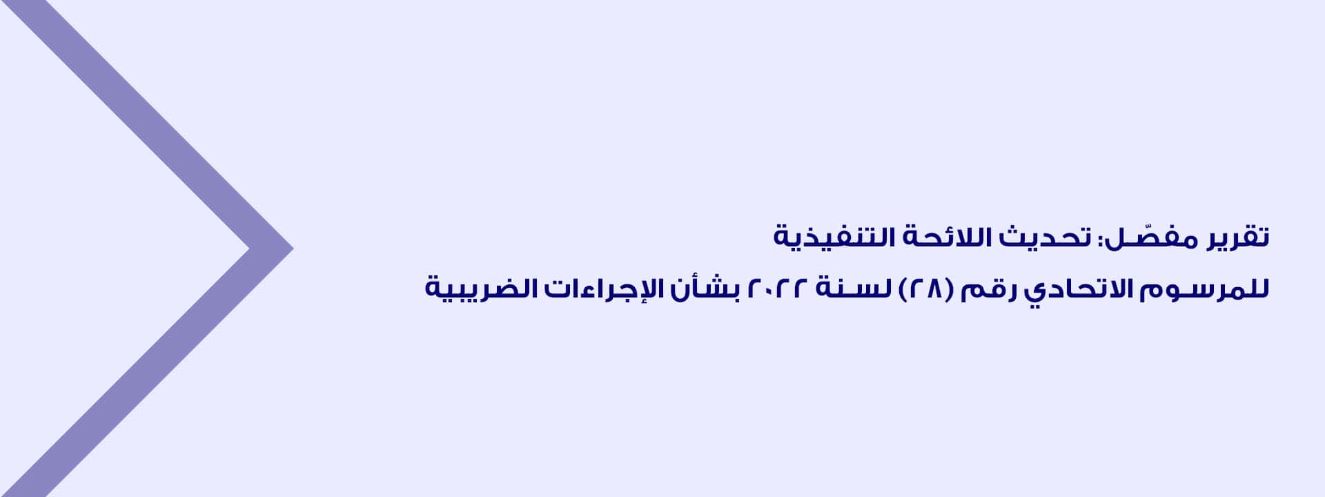 القانون الضريبي-اللائحة التنفيذية