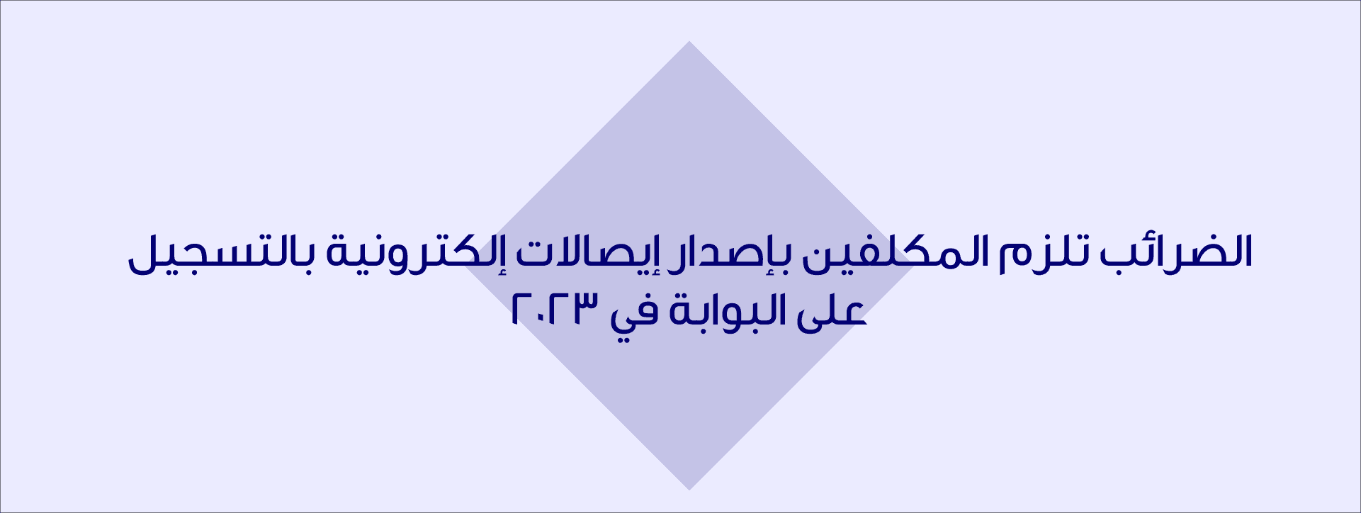 إيصالات إلكترونية