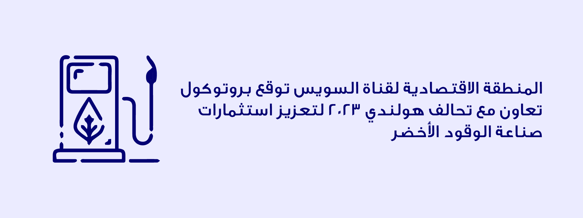 المنطقة الاقتصادية لقناة السويس