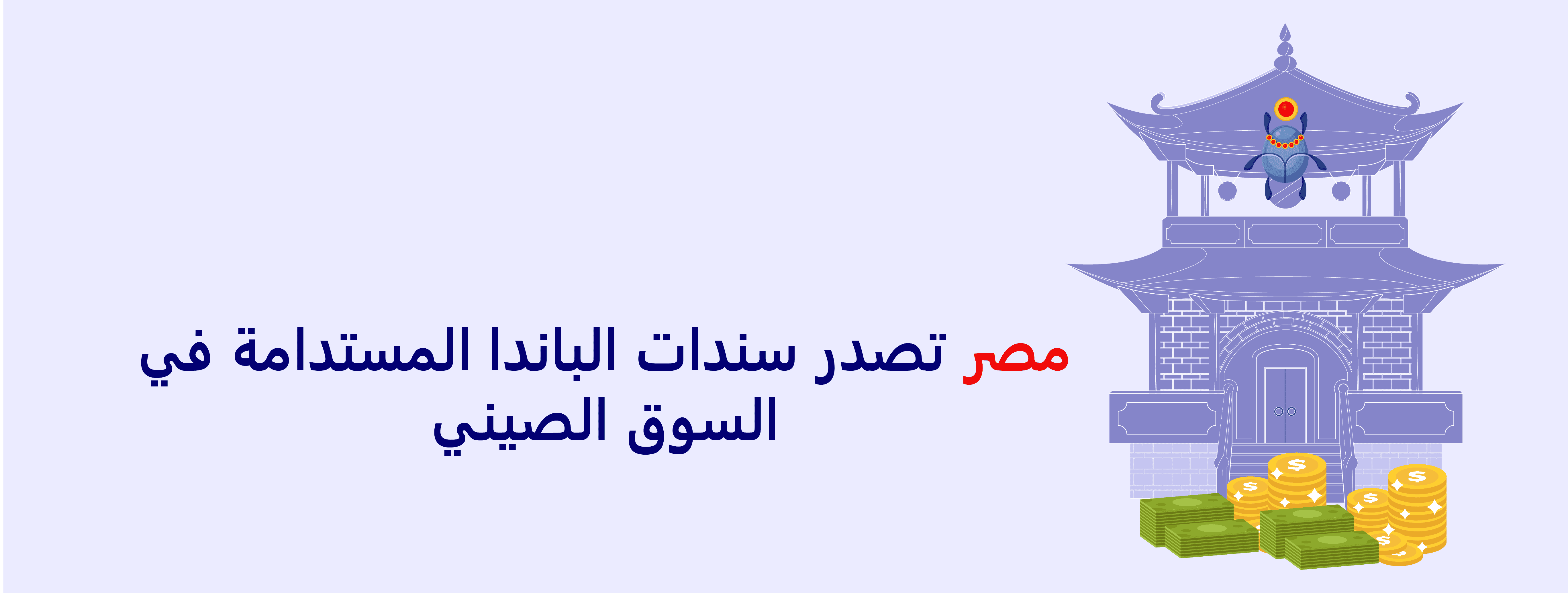 سندات الباندا