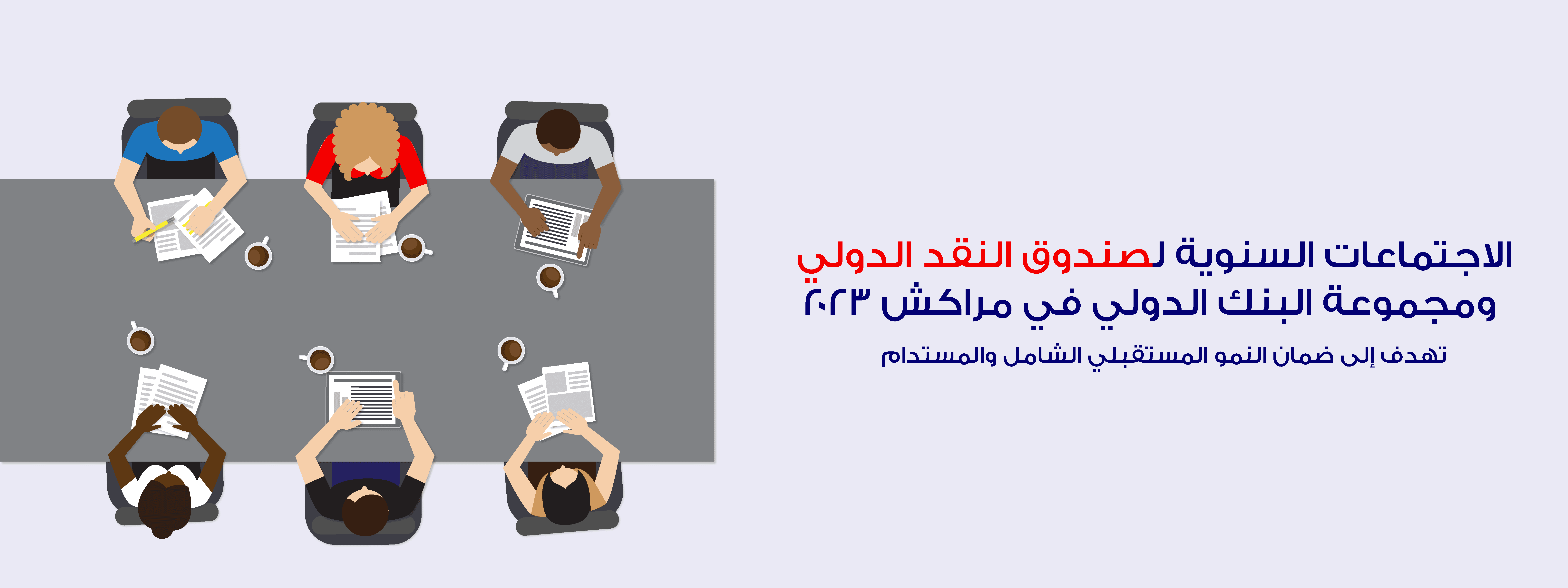 اجتماعات صندوق النقد