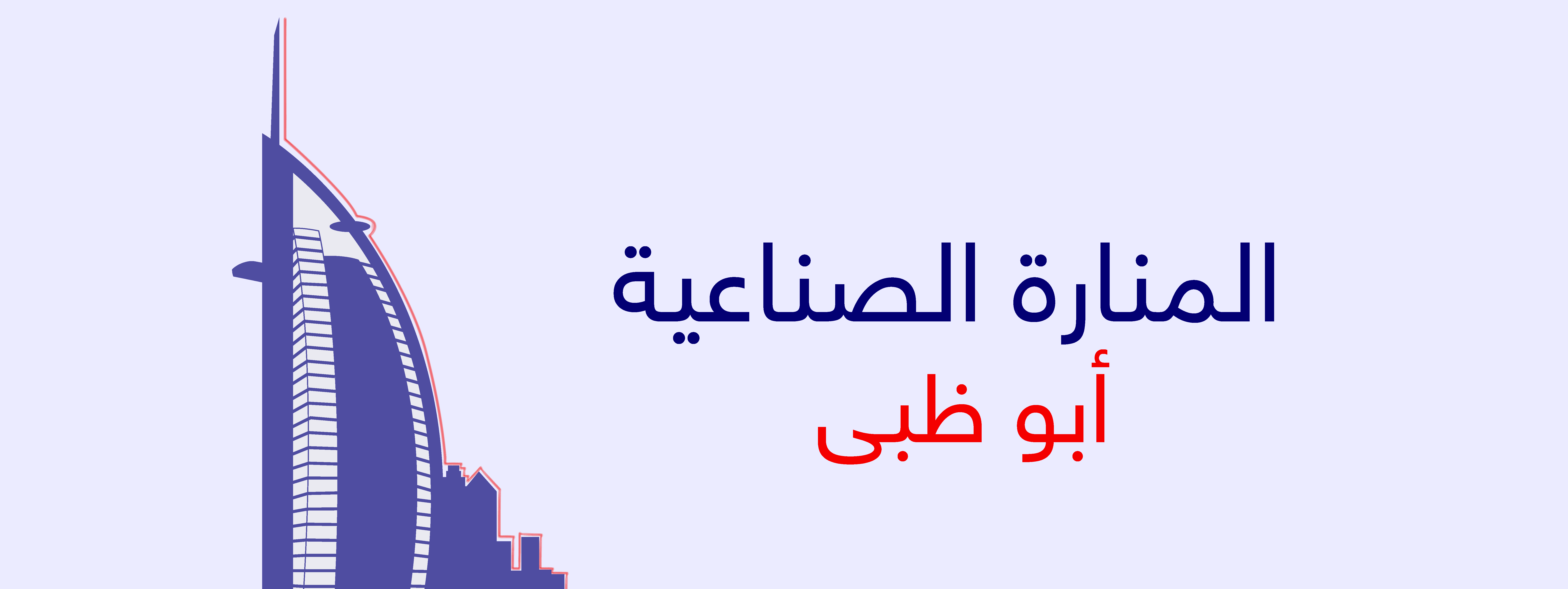 أبو ظبي منارة صناعية