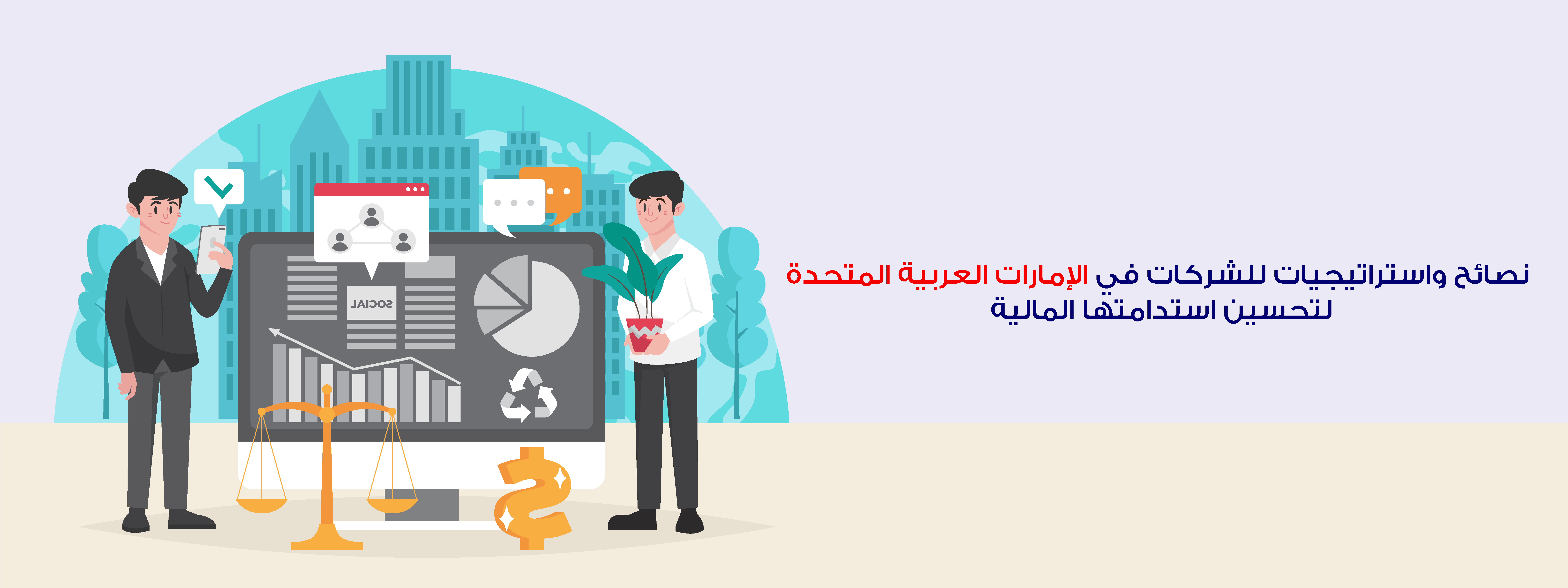 الاستدامة المالية للشركات في الإمارات العربية المتحدة