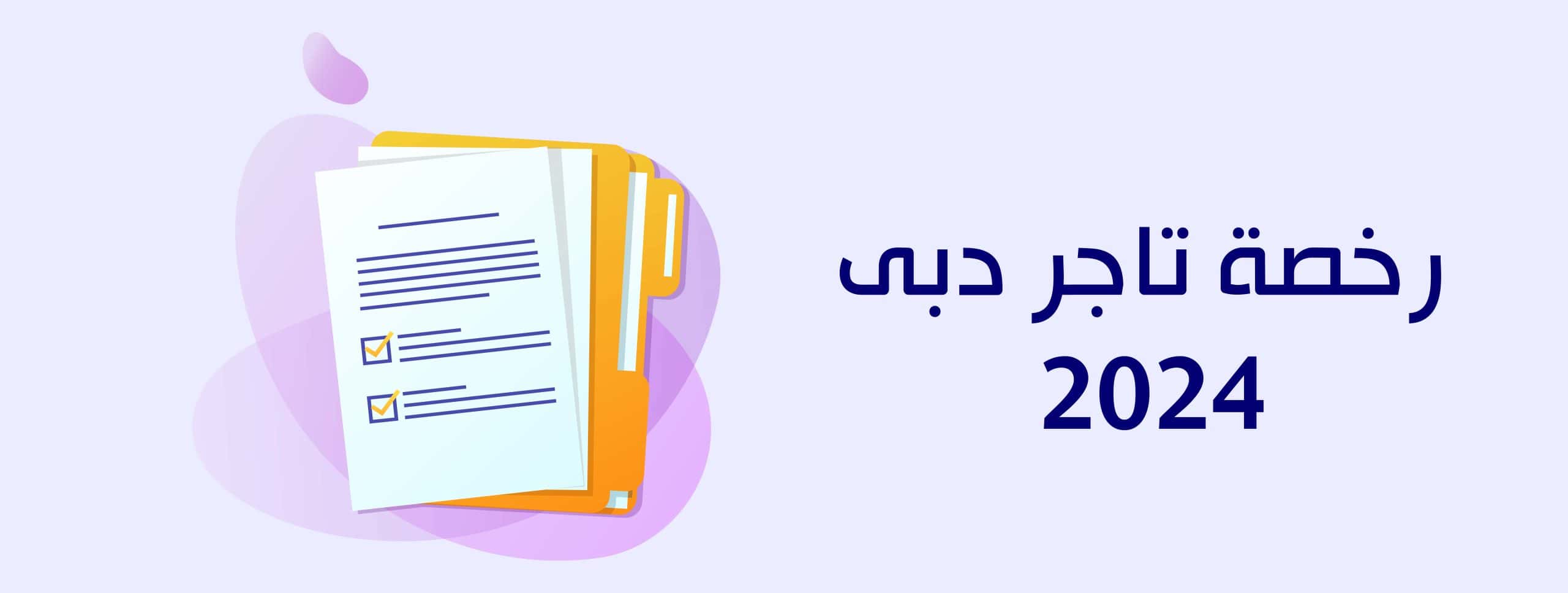 رخصة تاجر دبى