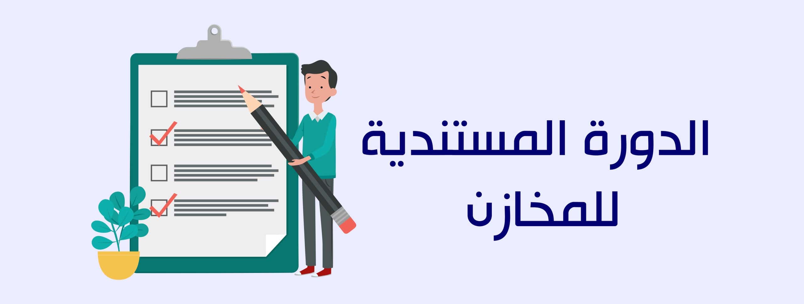 الدورة المستندية للمخازن