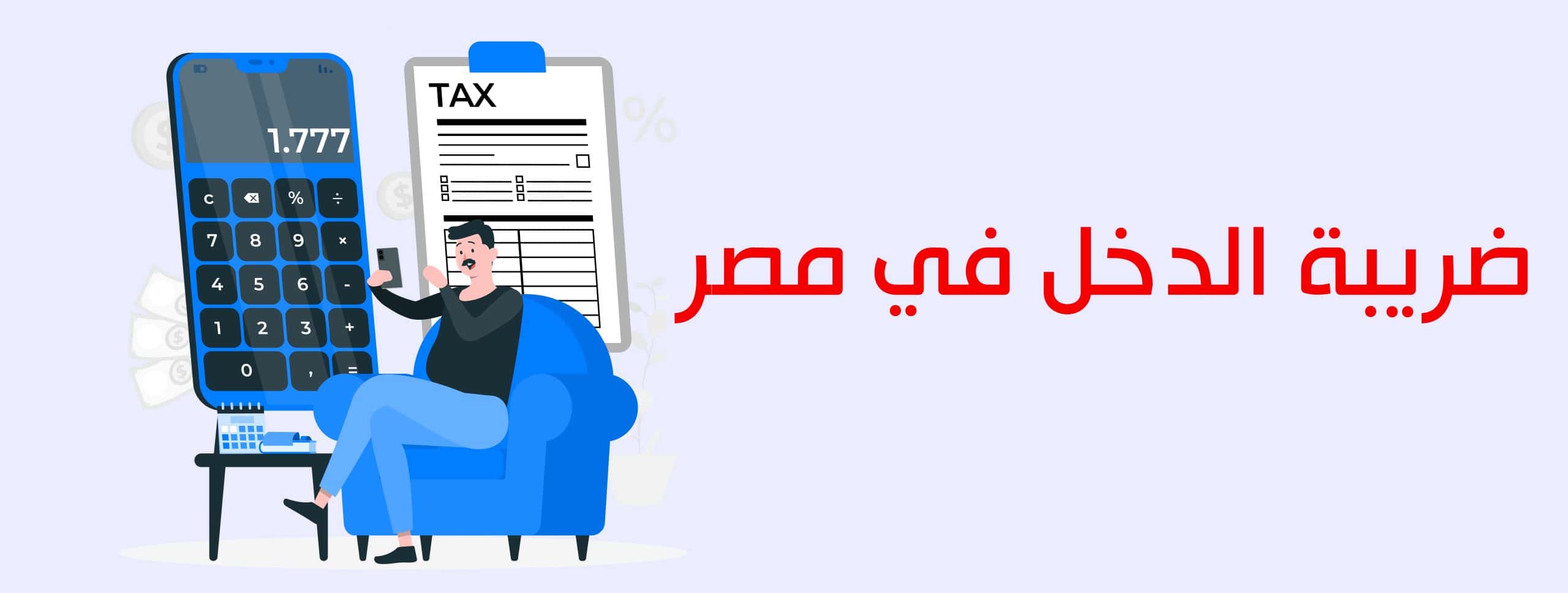 ضريبة الدخل في مصر