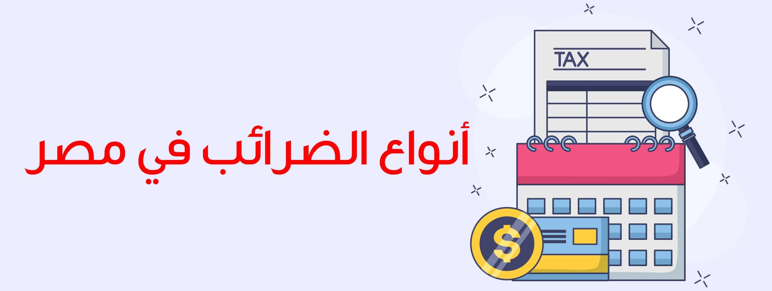 أنواع الضرائب في مصر