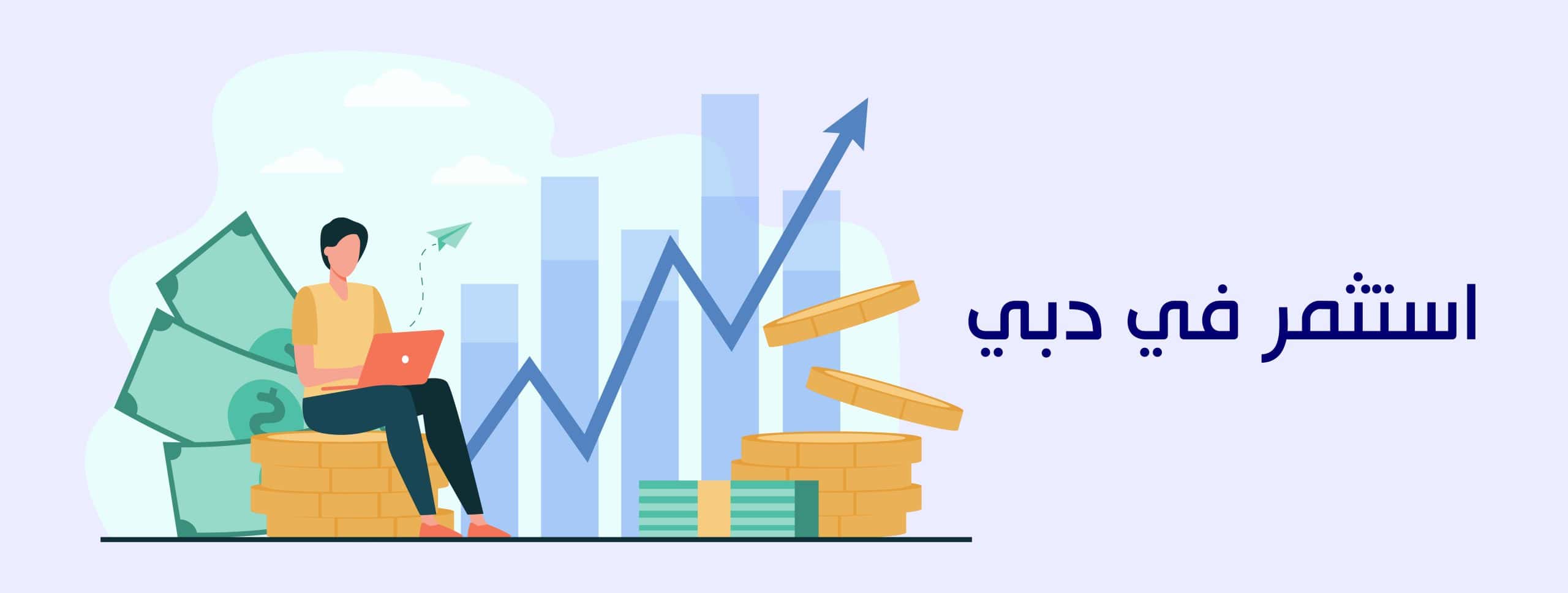 الاستثمار فى دبى