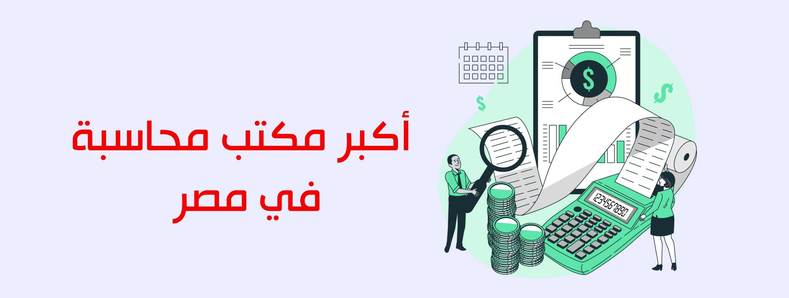 أكبر مكتب محاسبة في مصر