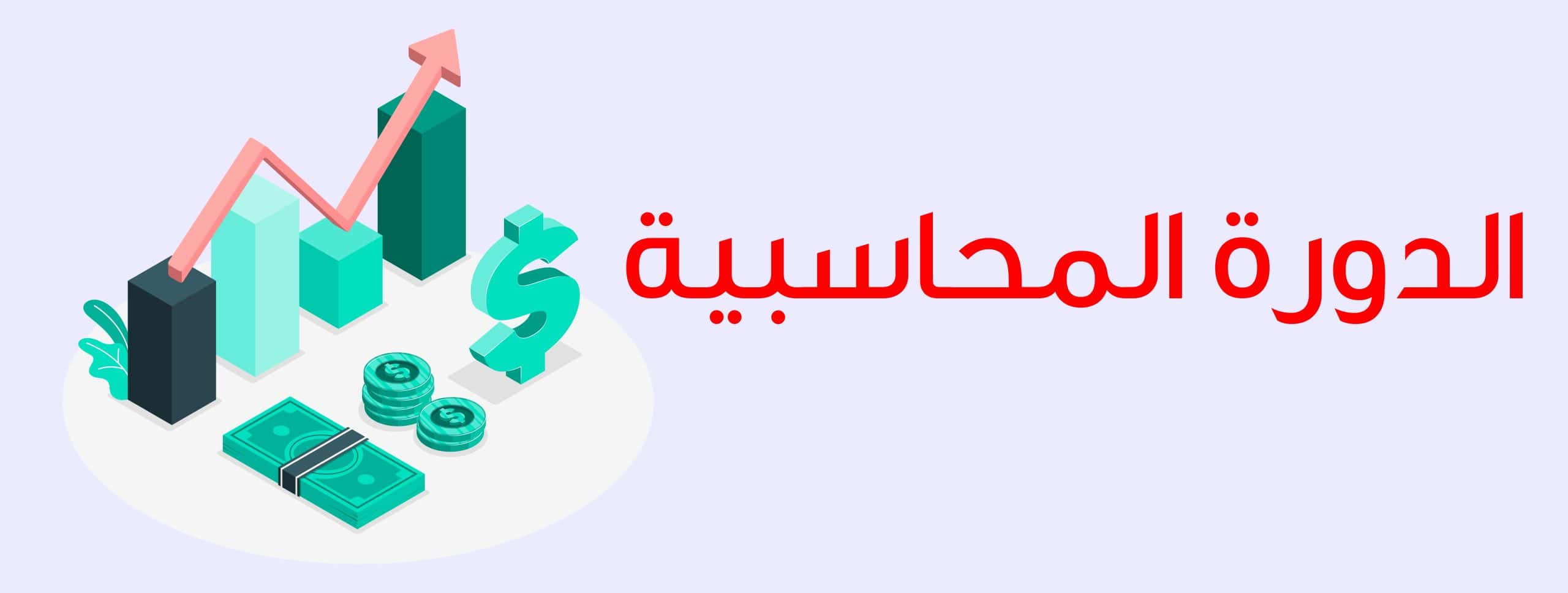 الدورة المحاسبية