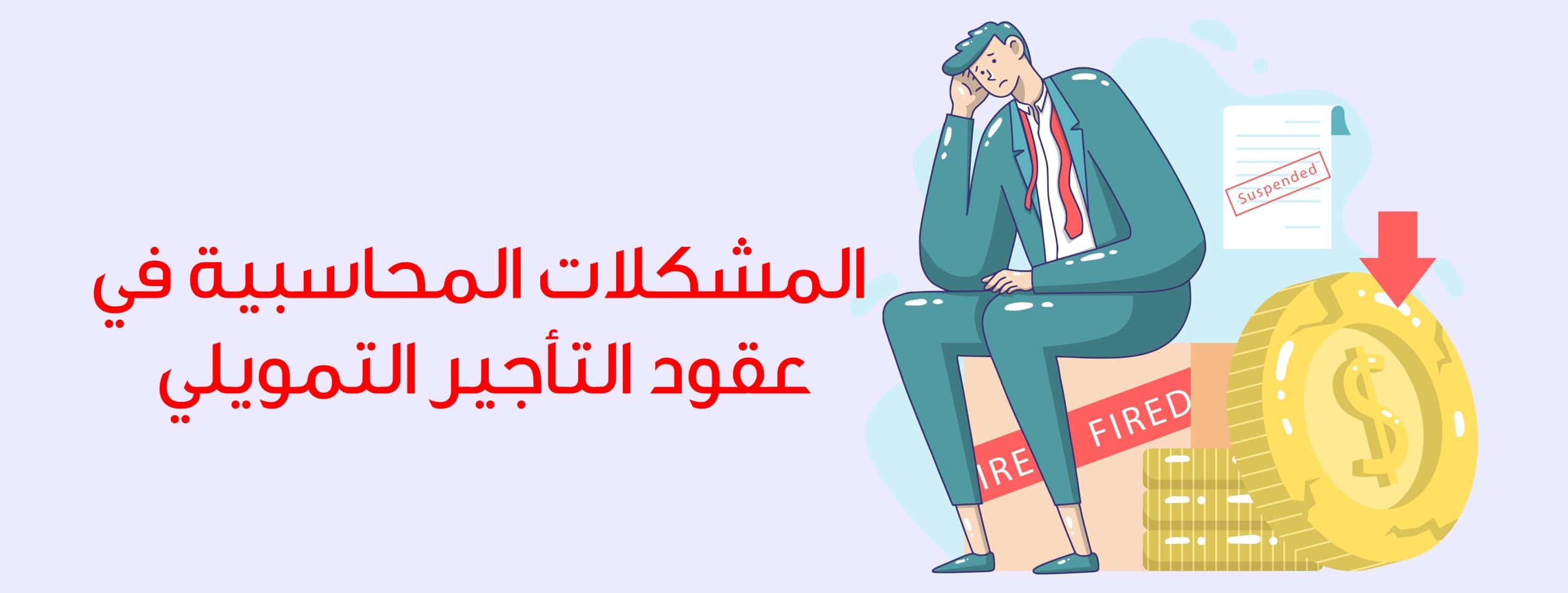 المشكلات المحاسبية في عقود التأجير التمويلي