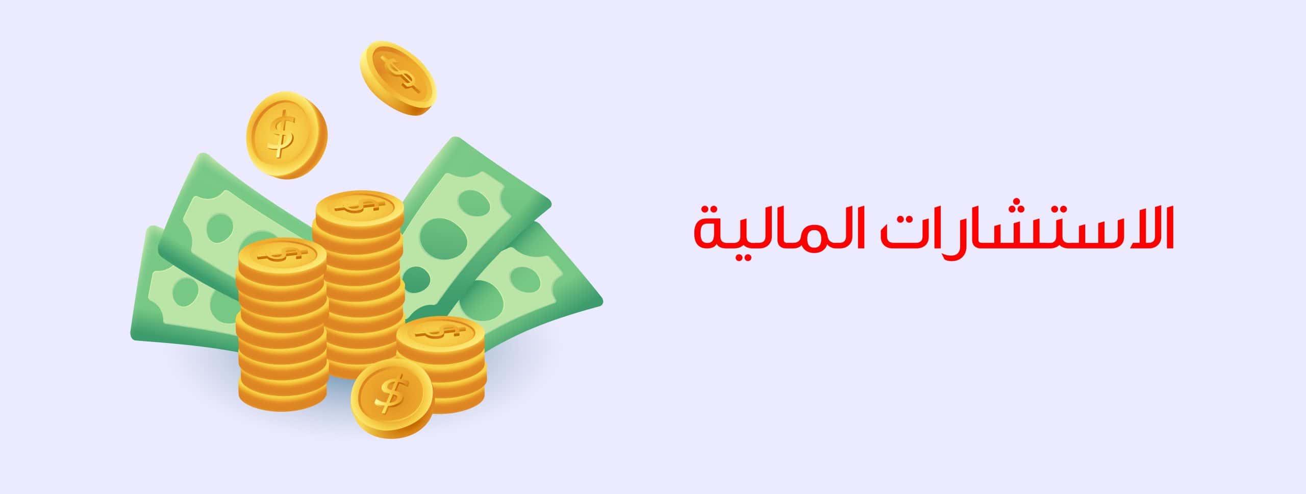 شركة استشارات مالية