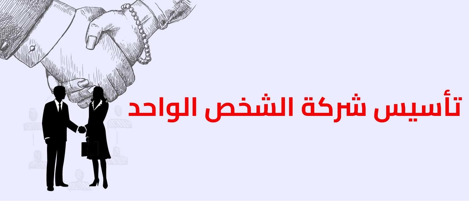 تأسيس شركة الشخص الواحد