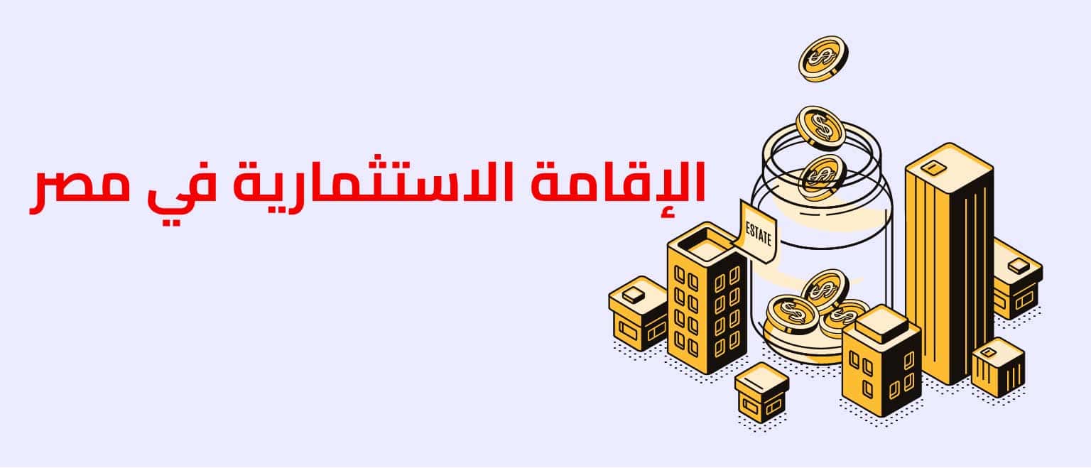 الإقامة الاستثمارية في مصر