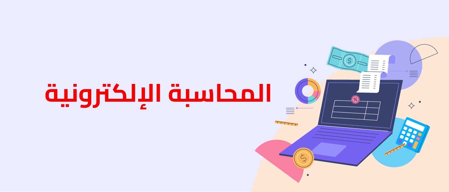 المحاسبة الإلكترونية