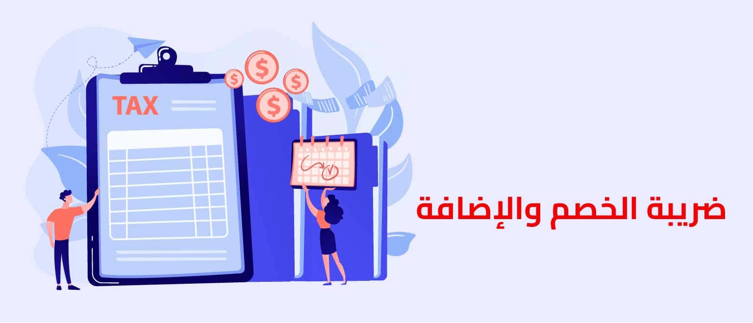 ضريبة الخصم والإضافة