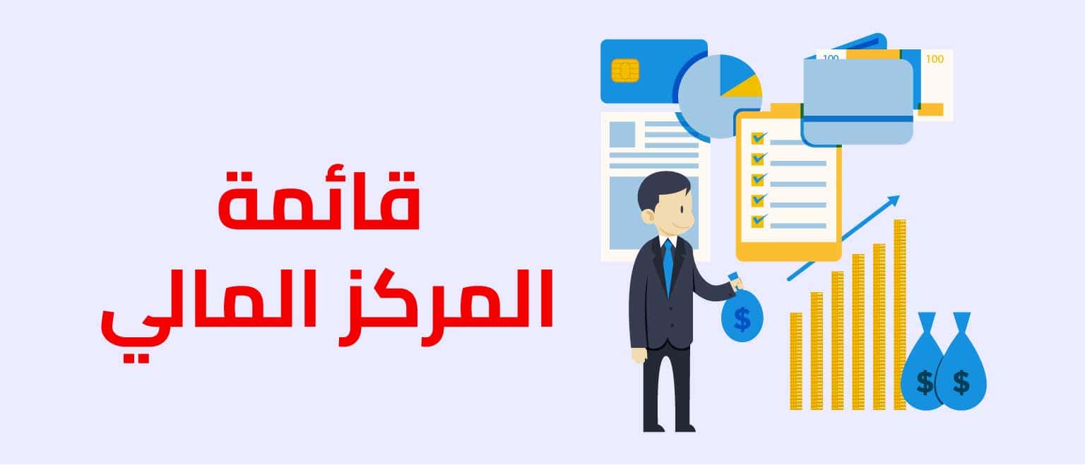 قائمة المركز المالي