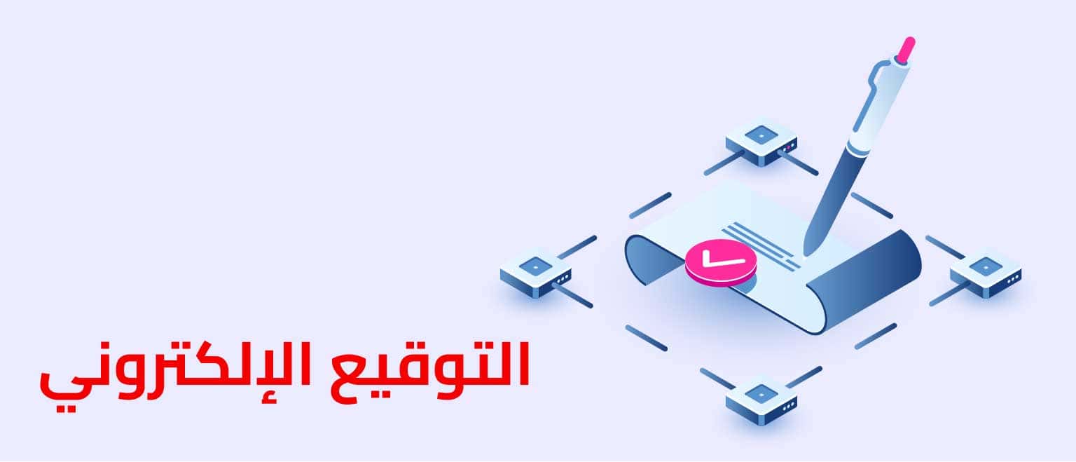 التوقيع الإلكتروني