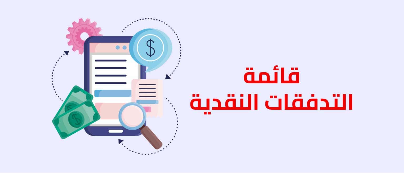 قائمة التدفقات النقدية