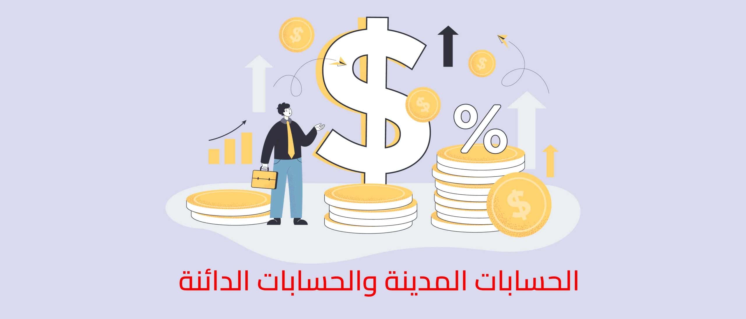 الحسابات المدينة والدائنة