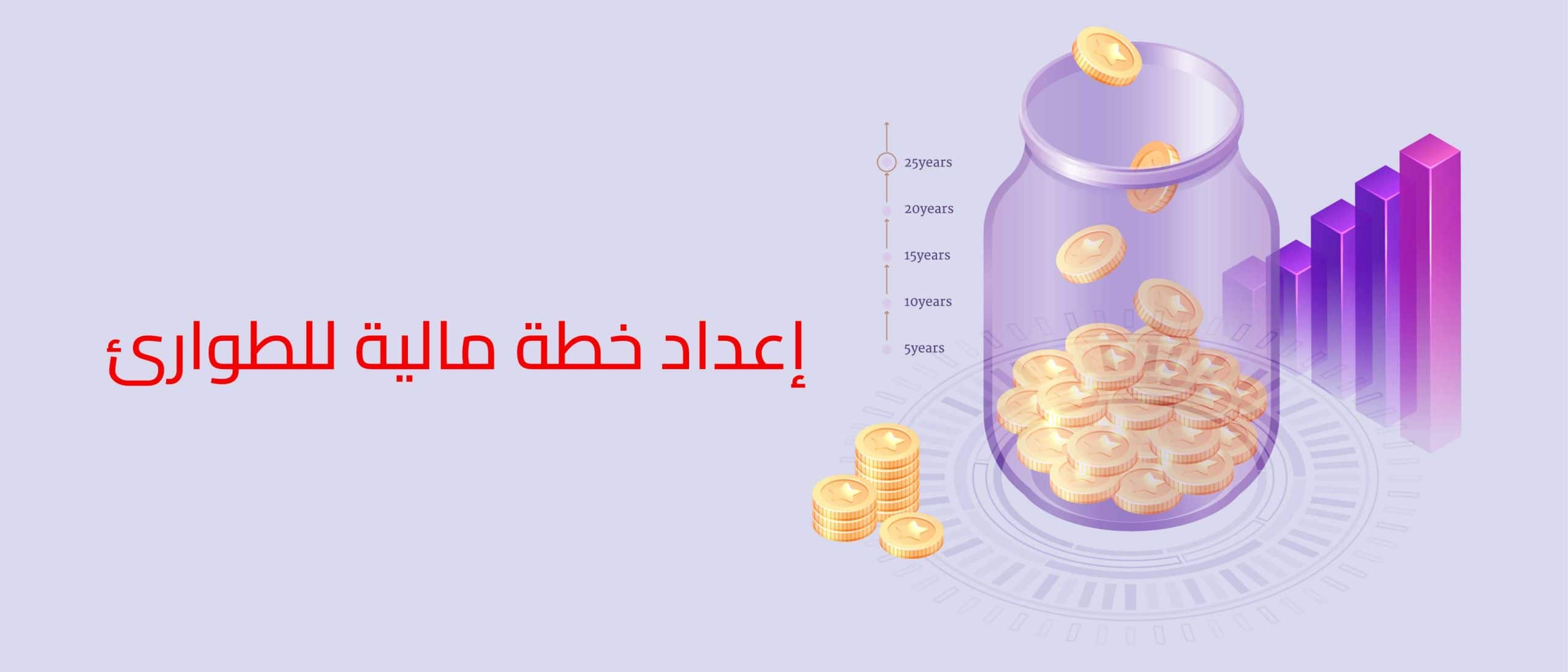 خطة مالية للطوارئ