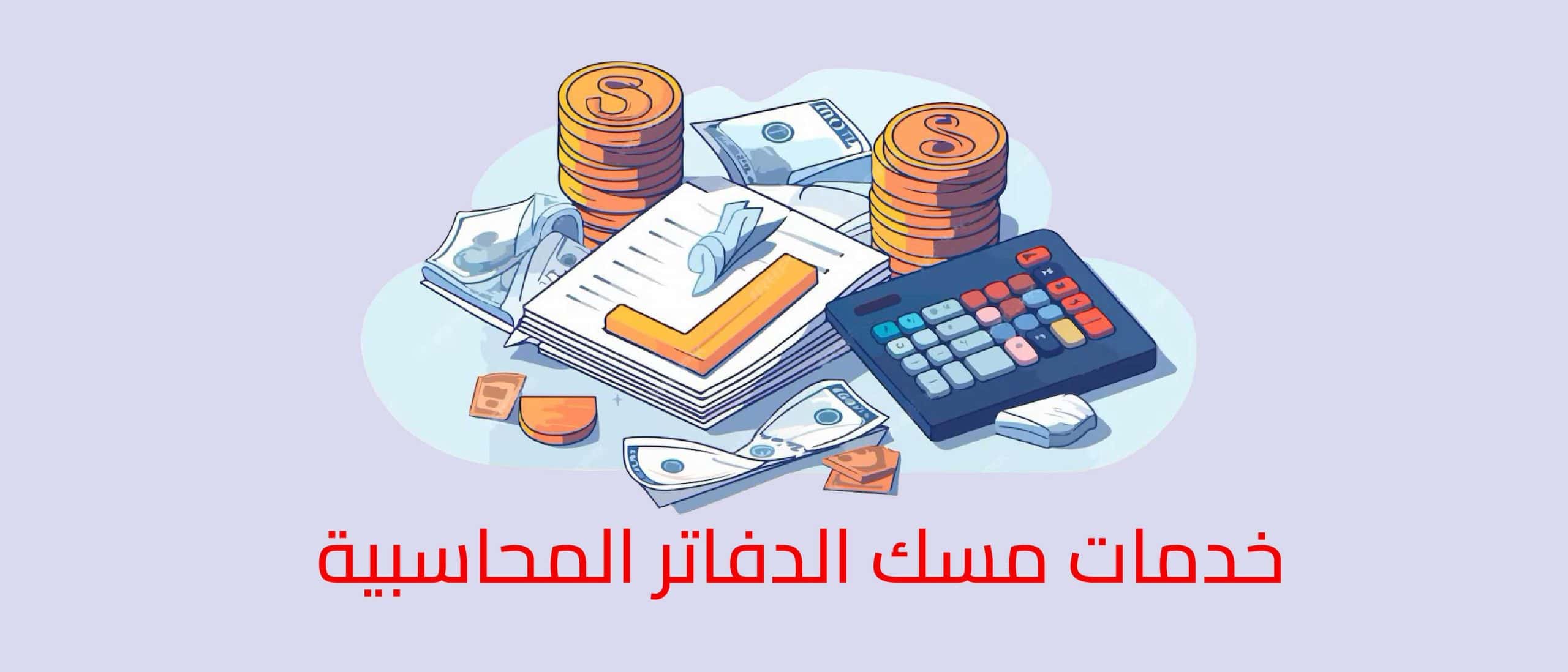 مسك الدفاتر المحاسبية