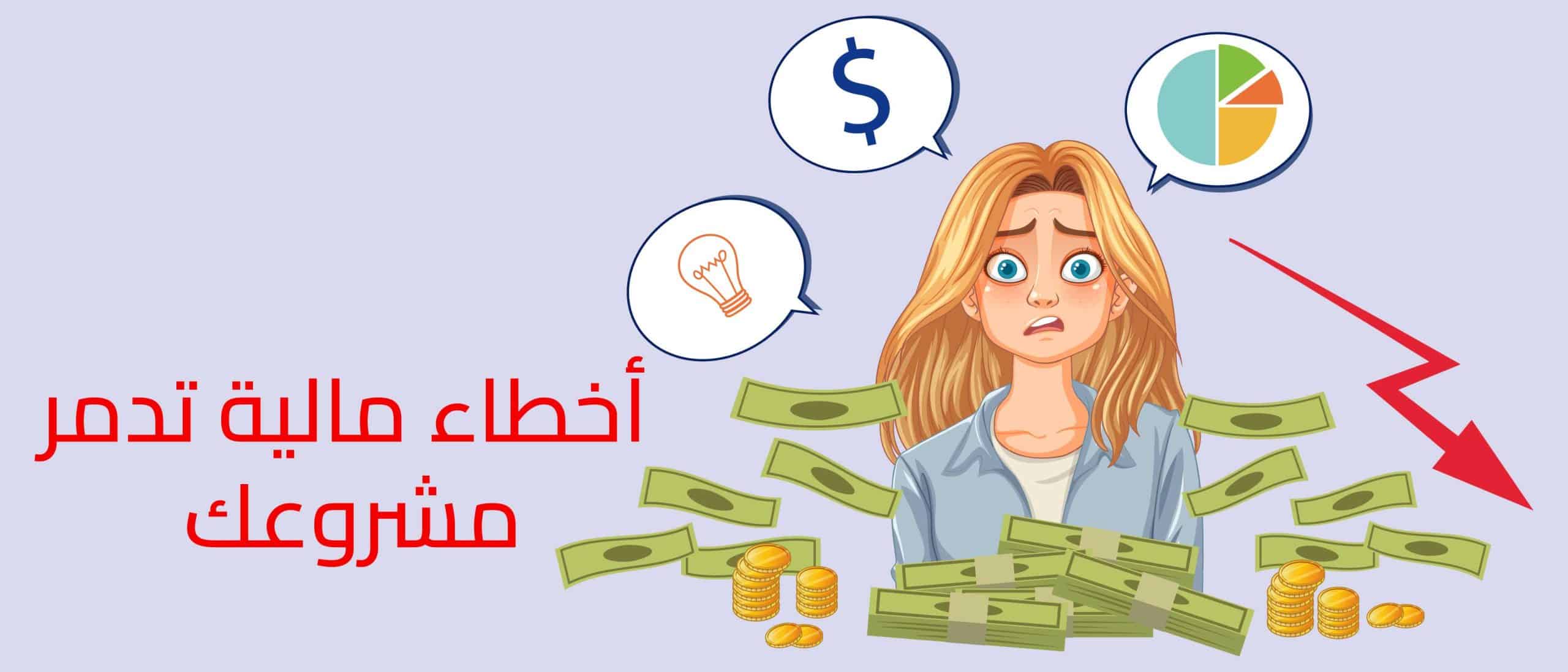 أخطاء مالية تدمر مشروعك