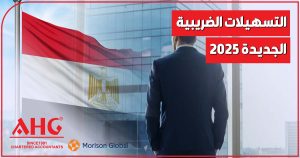 التسهيلات الضريبية الجديدة 2025